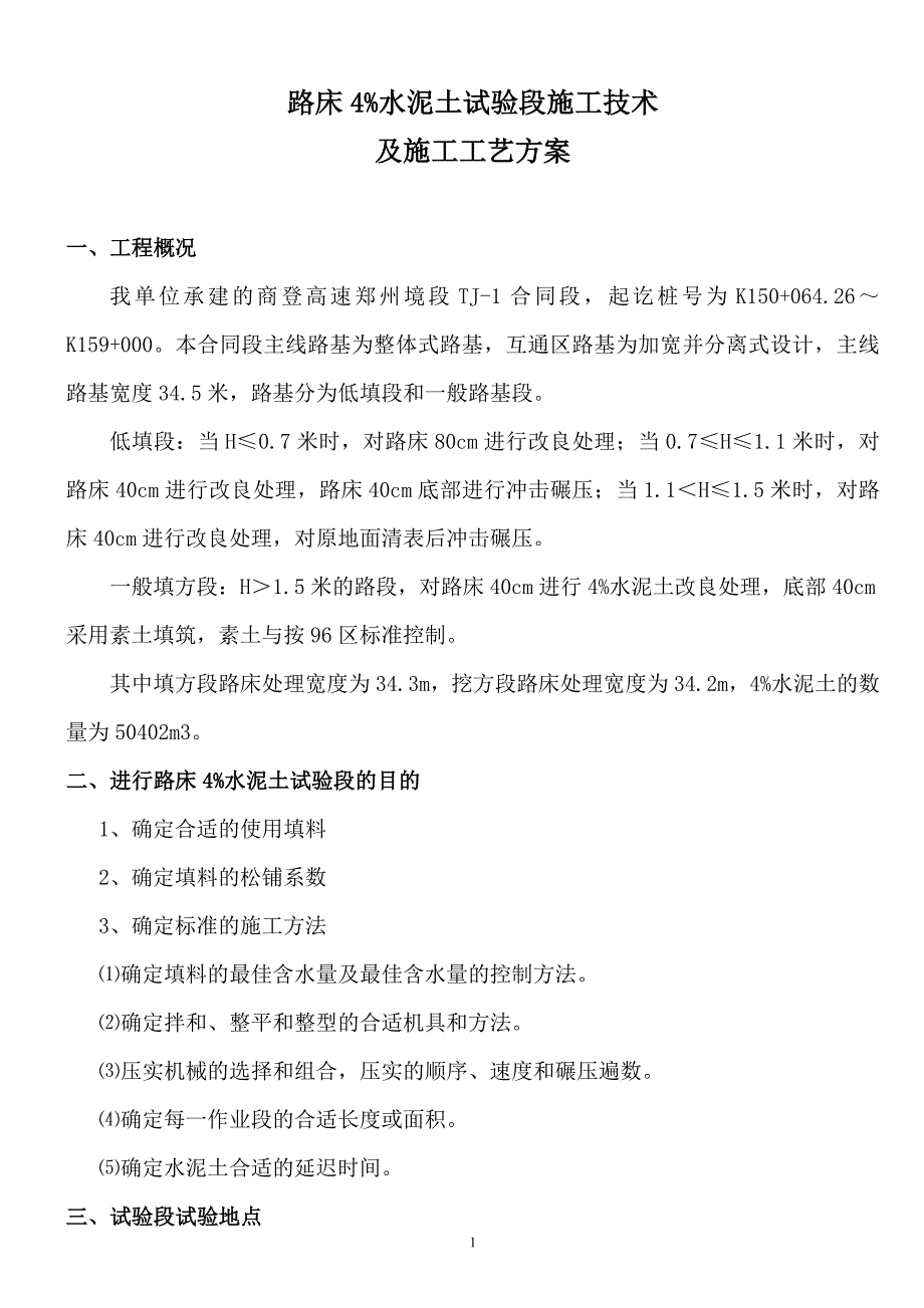 路床4%水泥土试验段施工技术施工工艺方案_第1页