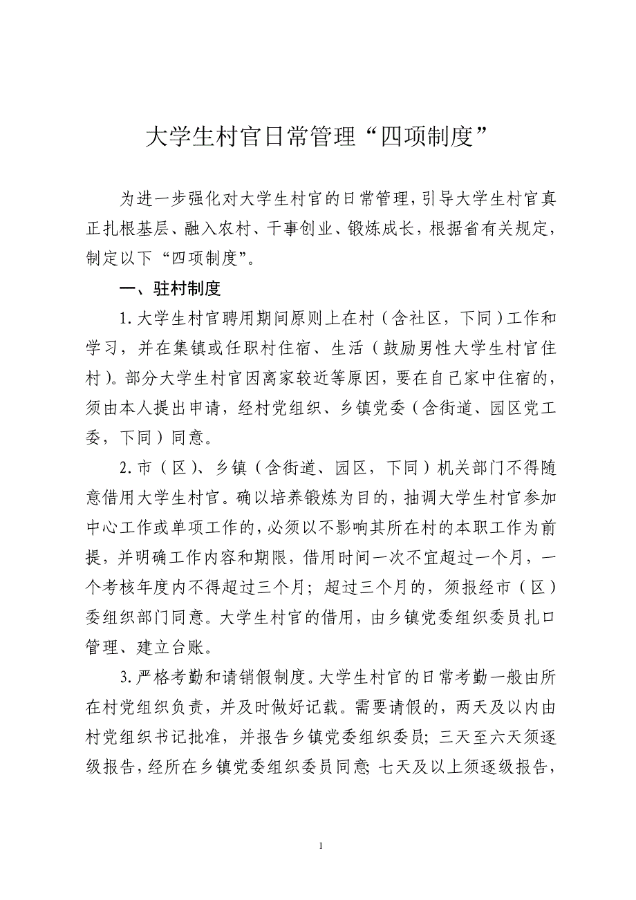 大学生村官日常管理“四项制度”_第1页