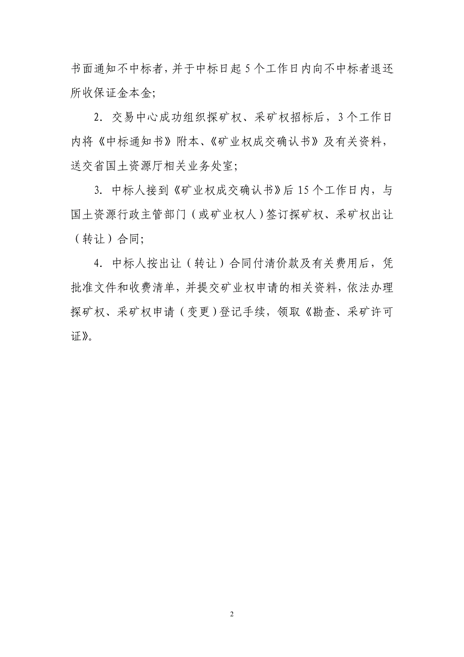 云南省矿业权交易中心探矿权采矿权交易程序及流程图_第2页