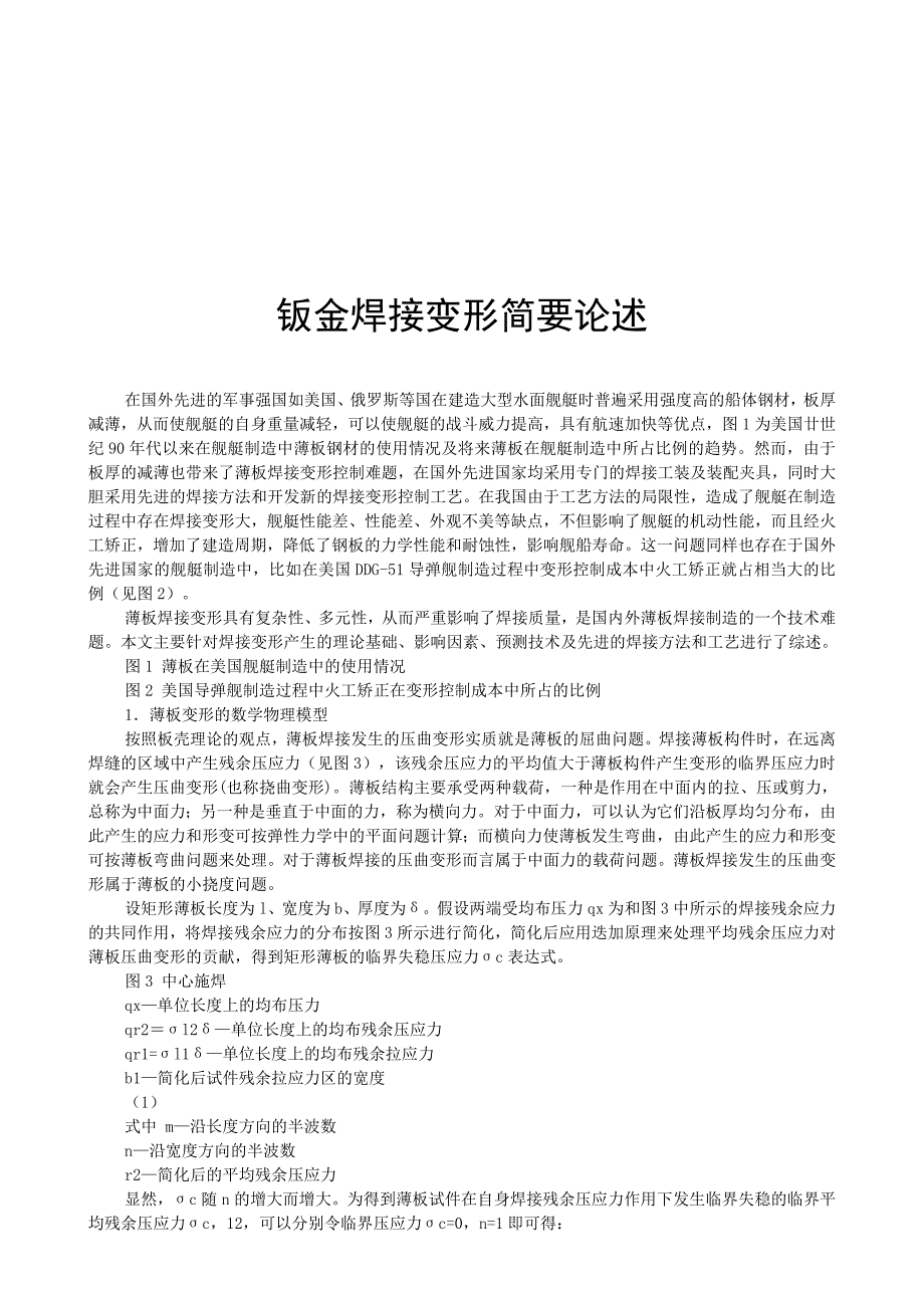 钣金焊接变形简要论述_第1页