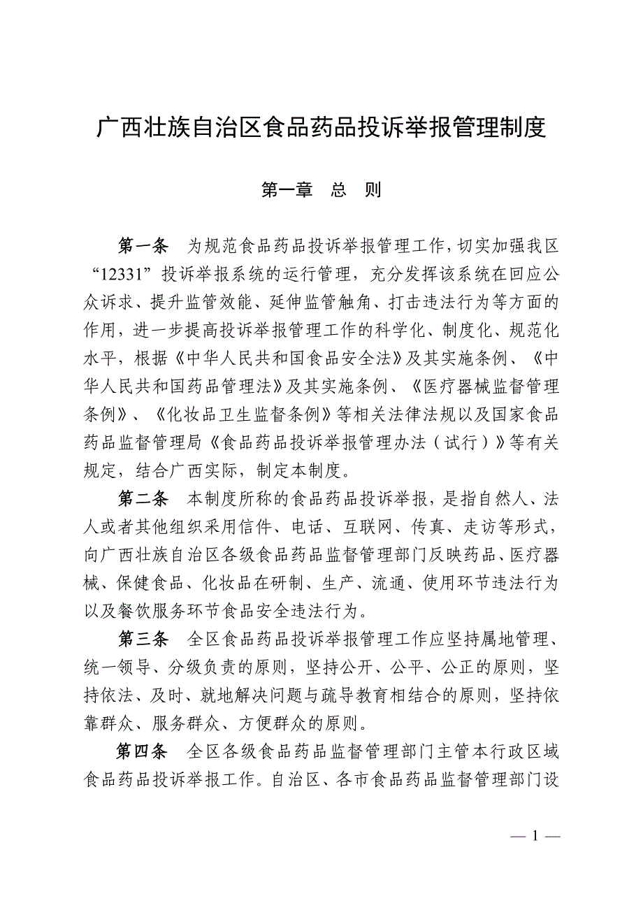广西壮族自治区食品药品投诉举报管理制度_第1页