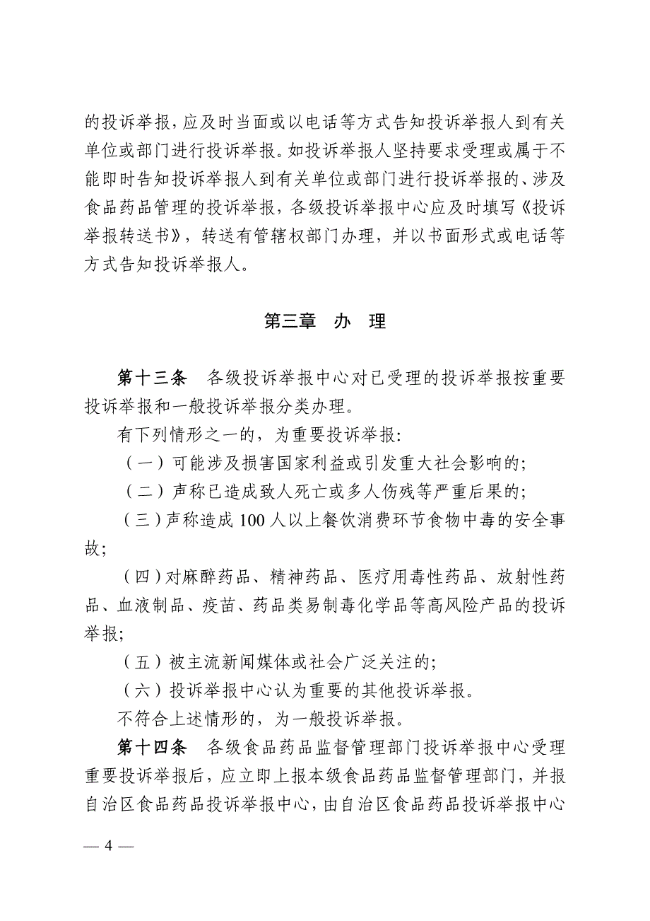 广西壮族自治区食品药品投诉举报管理制度_第4页
