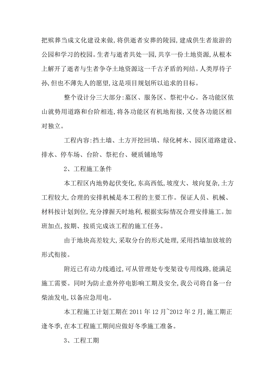 农村公益性公墓“墓地设施建设Ⅰ标段”项目工程技术投标书_第4页