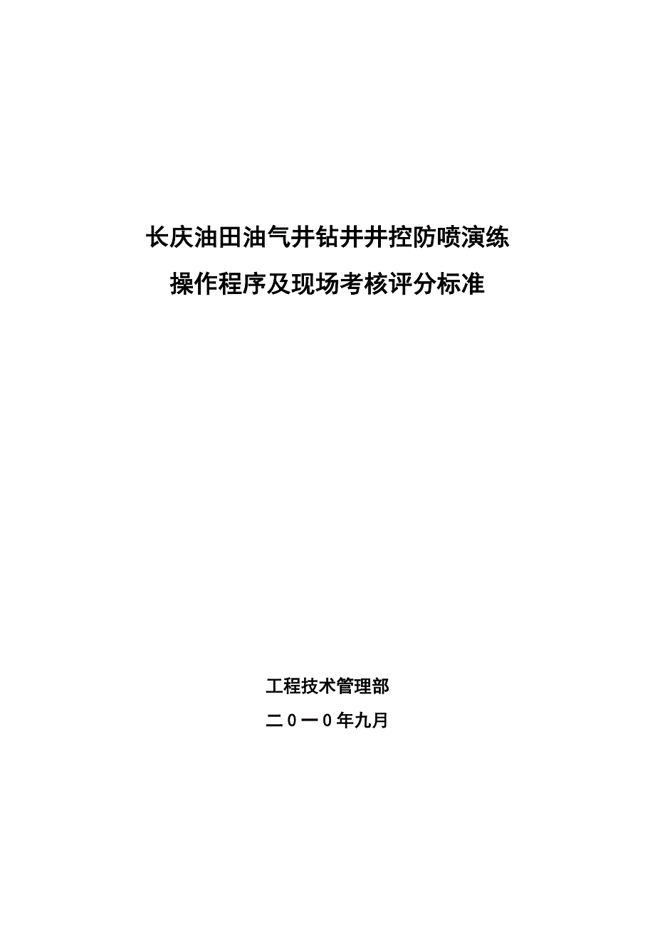 钻井井控演练操作程序(9.26)_第1页