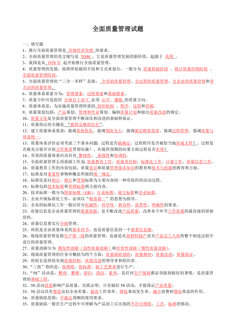 全面质量管理试题1_第1页