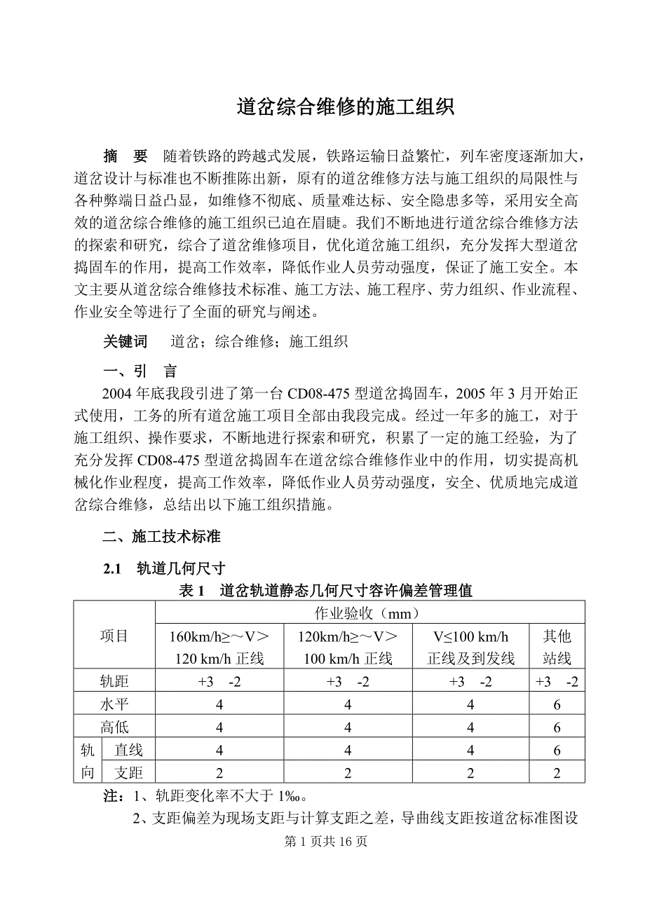 道岔综合维修的施工组织_第1页