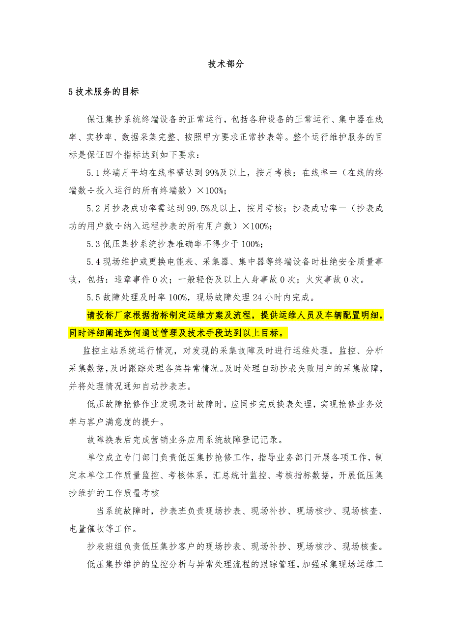 低压集抄终端修理项目_技术部分_第1页