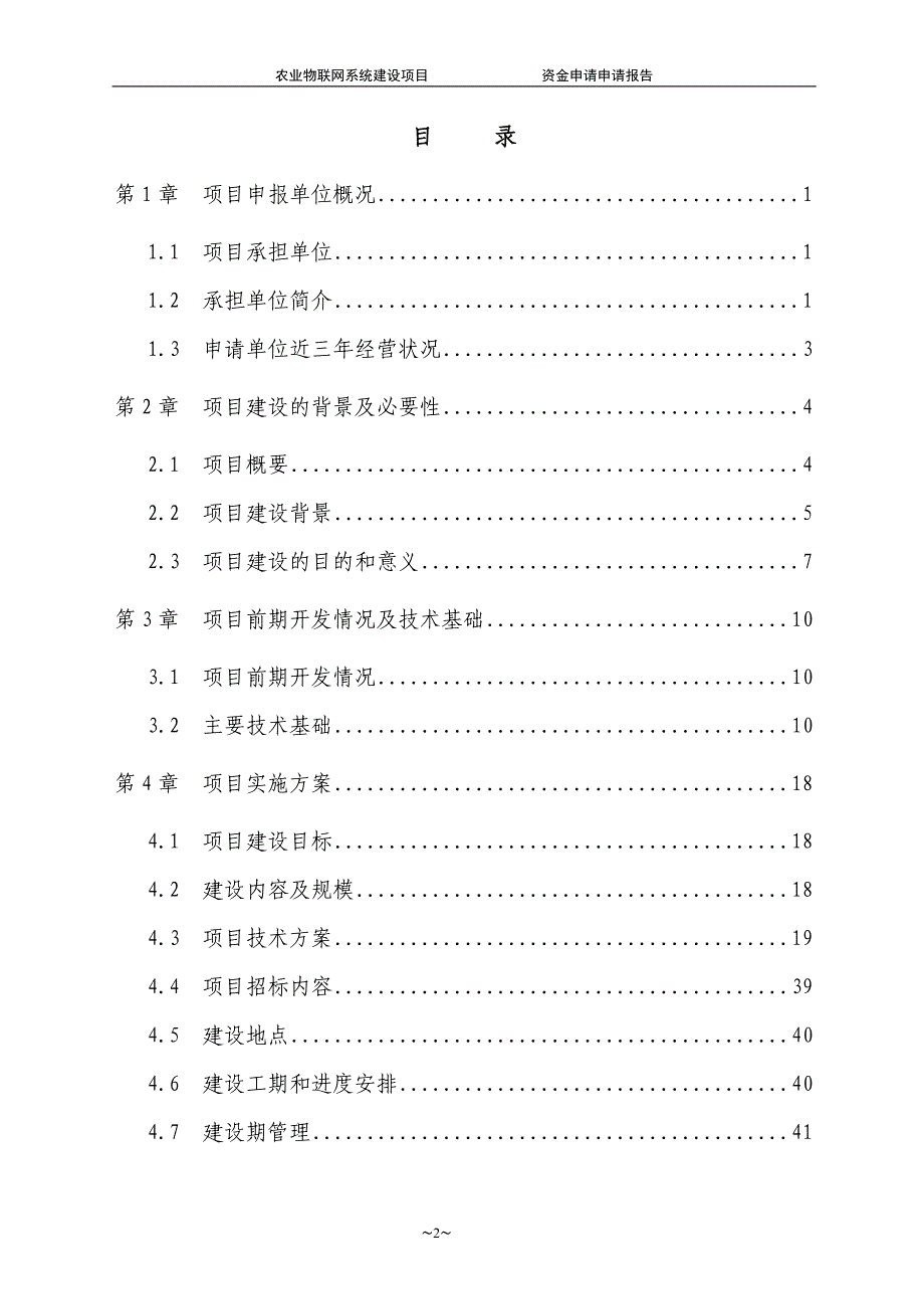 农业物联网系统建设项目可行性建议书_第2页