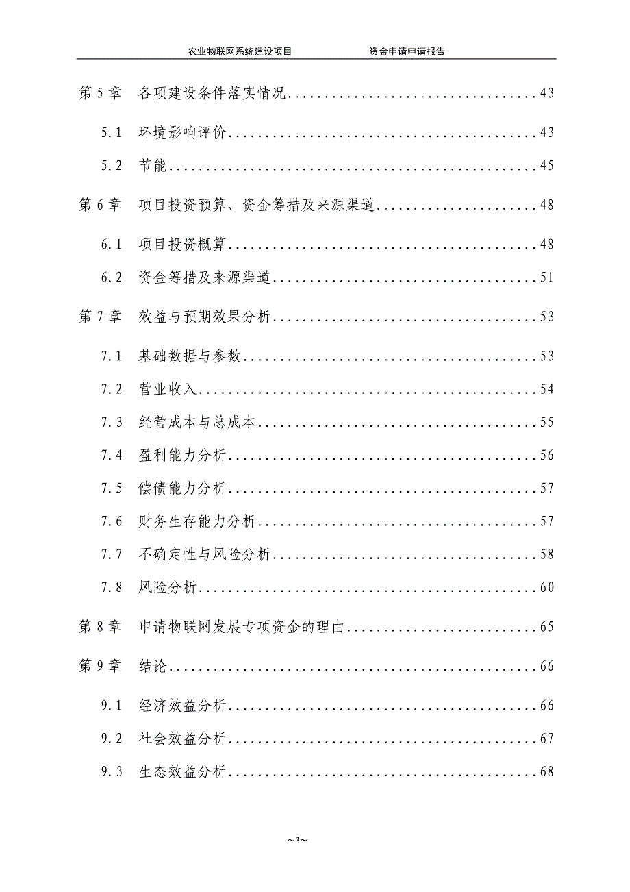 农业物联网系统建设项目可行性建议书_第3页