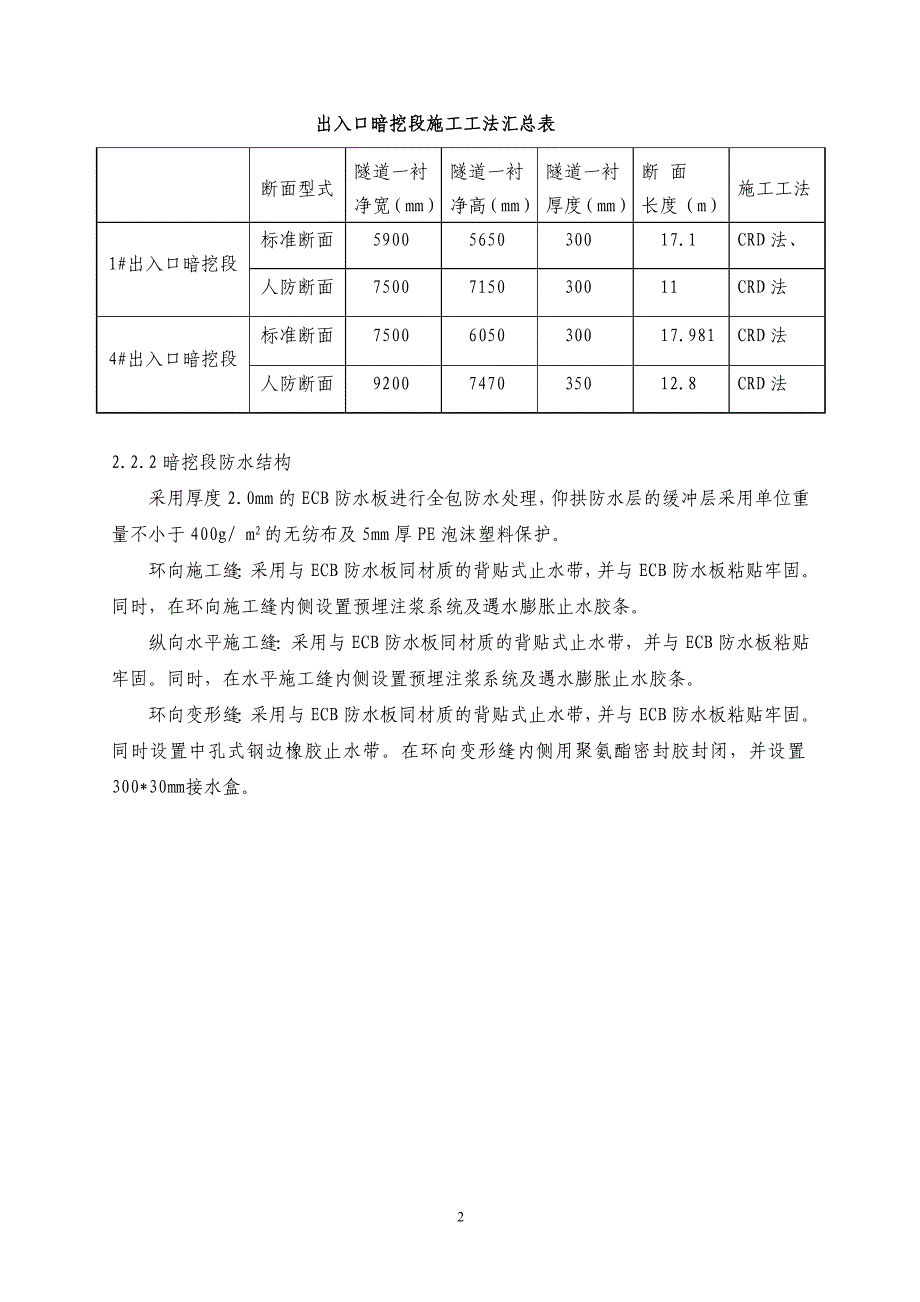 北京地铁车站出入口暗挖段防水及二衬结构施工_第3页