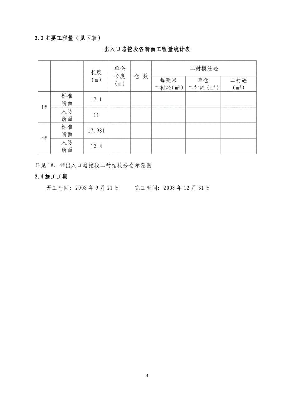 北京地铁车站出入口暗挖段防水及二衬结构施工_第5页