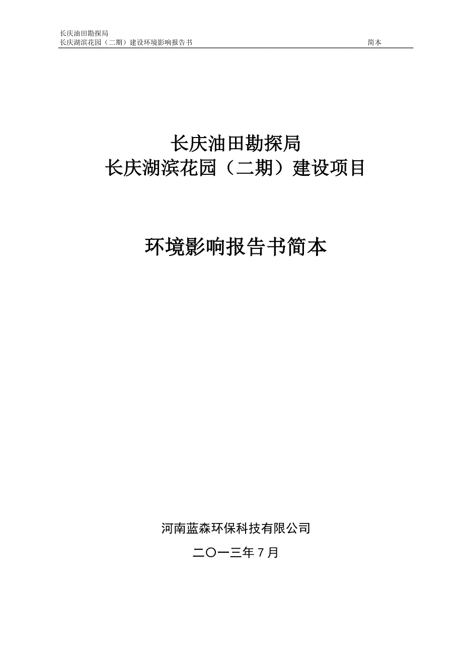 西安长庆湖滨花园（二期）建设项目环境影响评价报告书简本_第1页