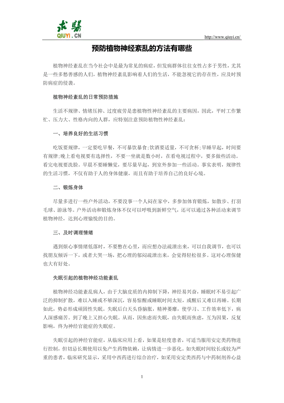 预防植物神经紊乱的方法有哪些_第1页