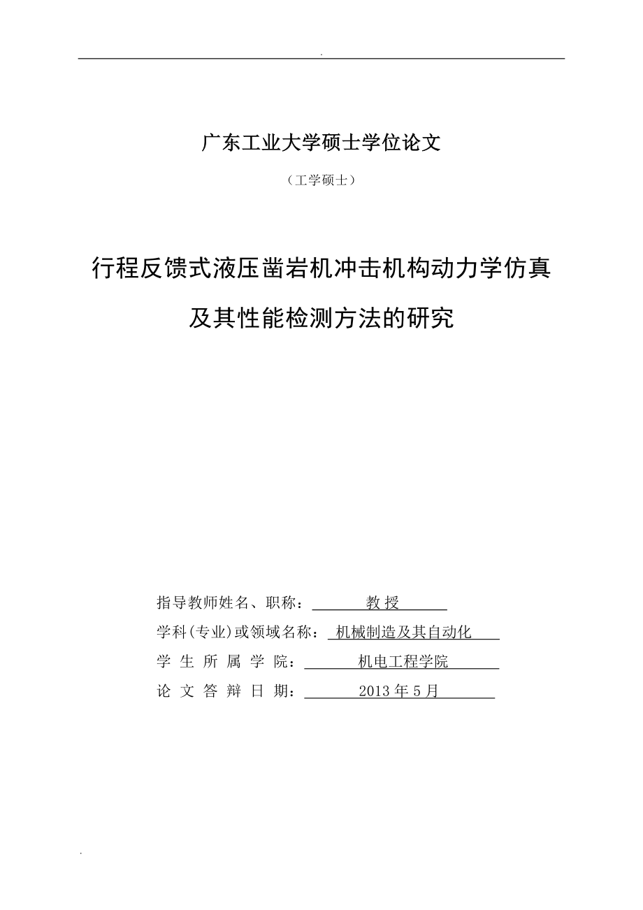 行程反馈式液压凿岩机冲击机构动力学仿真及其性能检测方法的研究_第1页