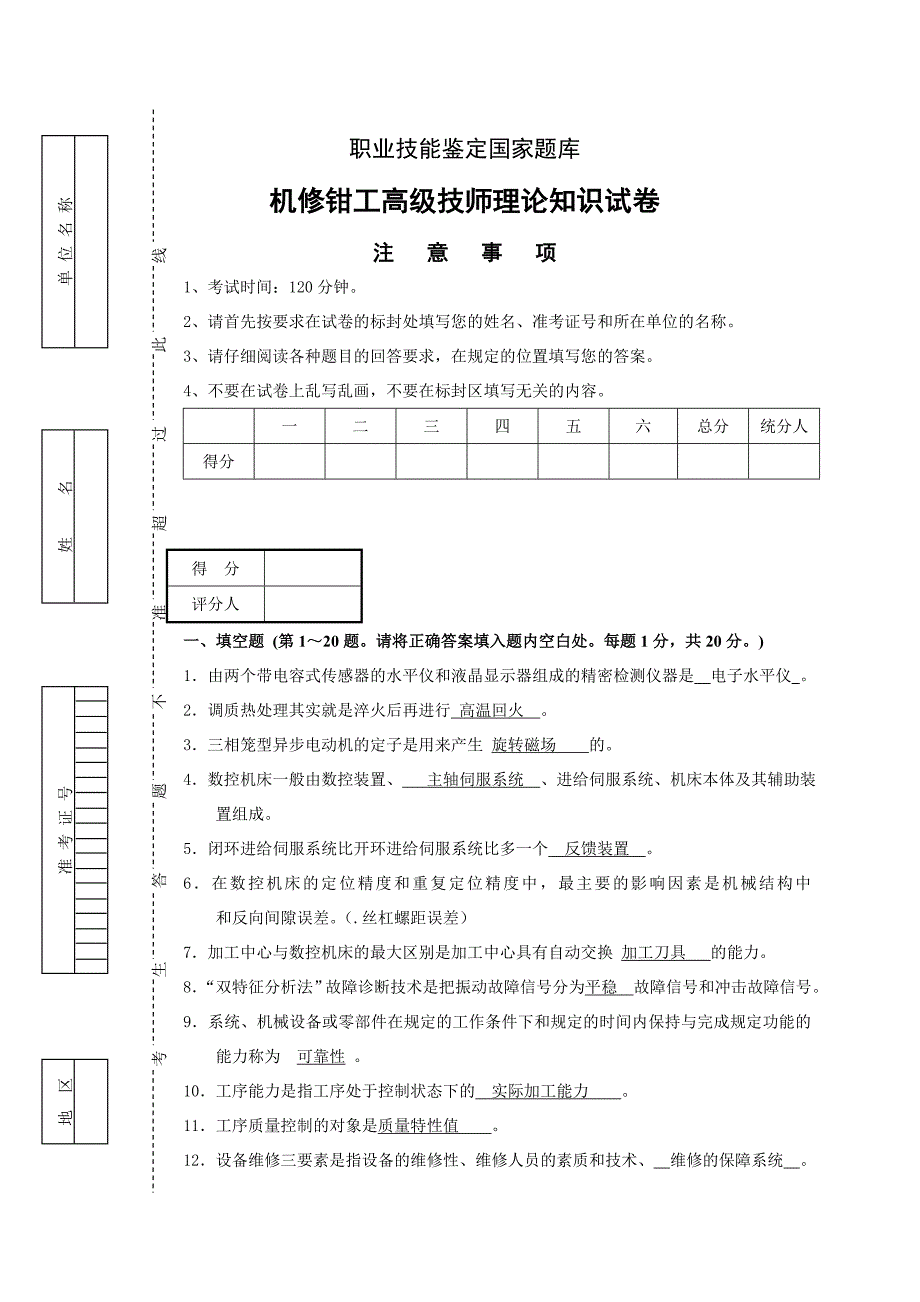 职业技能鉴定国家题库机修钳工高级技师理论知识试题及答案一_第1页