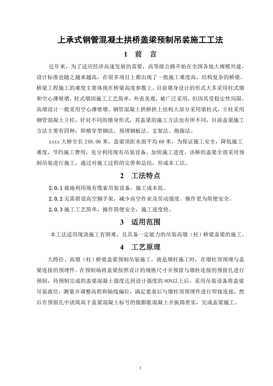 甘肃二级公路上承式钢管混凝土拱桥盖梁预制吊装施工工法_第3页