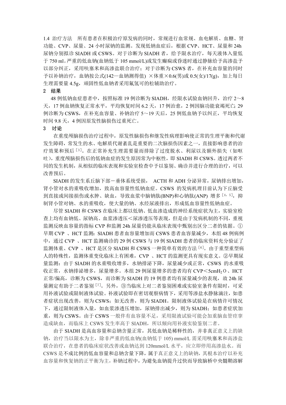 重型颅脑损伤并低钠血症临床诊疗分析_第2页