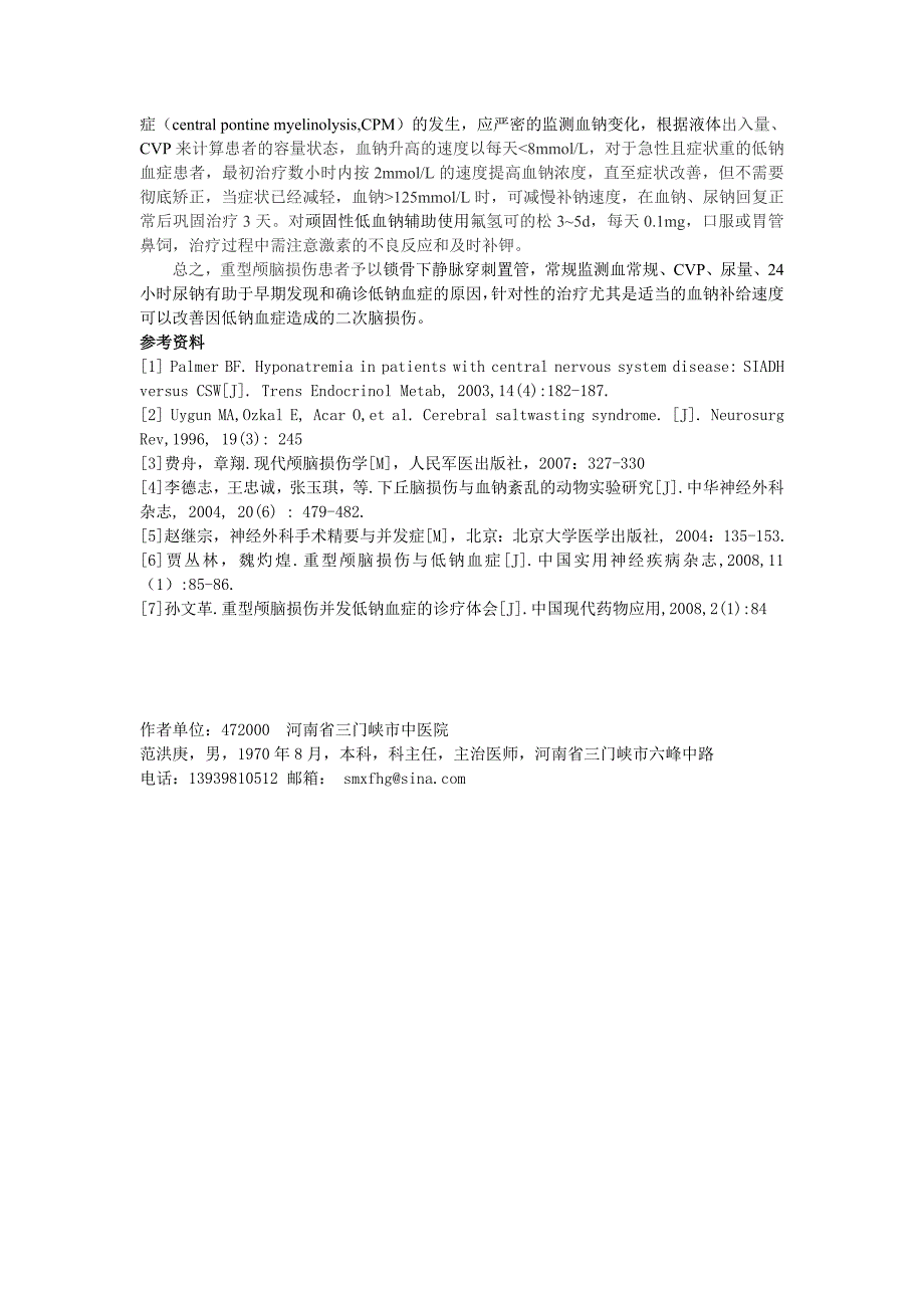 重型颅脑损伤并低钠血症临床诊疗分析_第3页