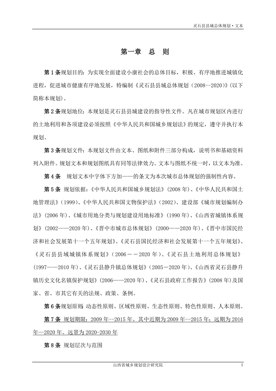 灵石县县城总体规划文本_第1页