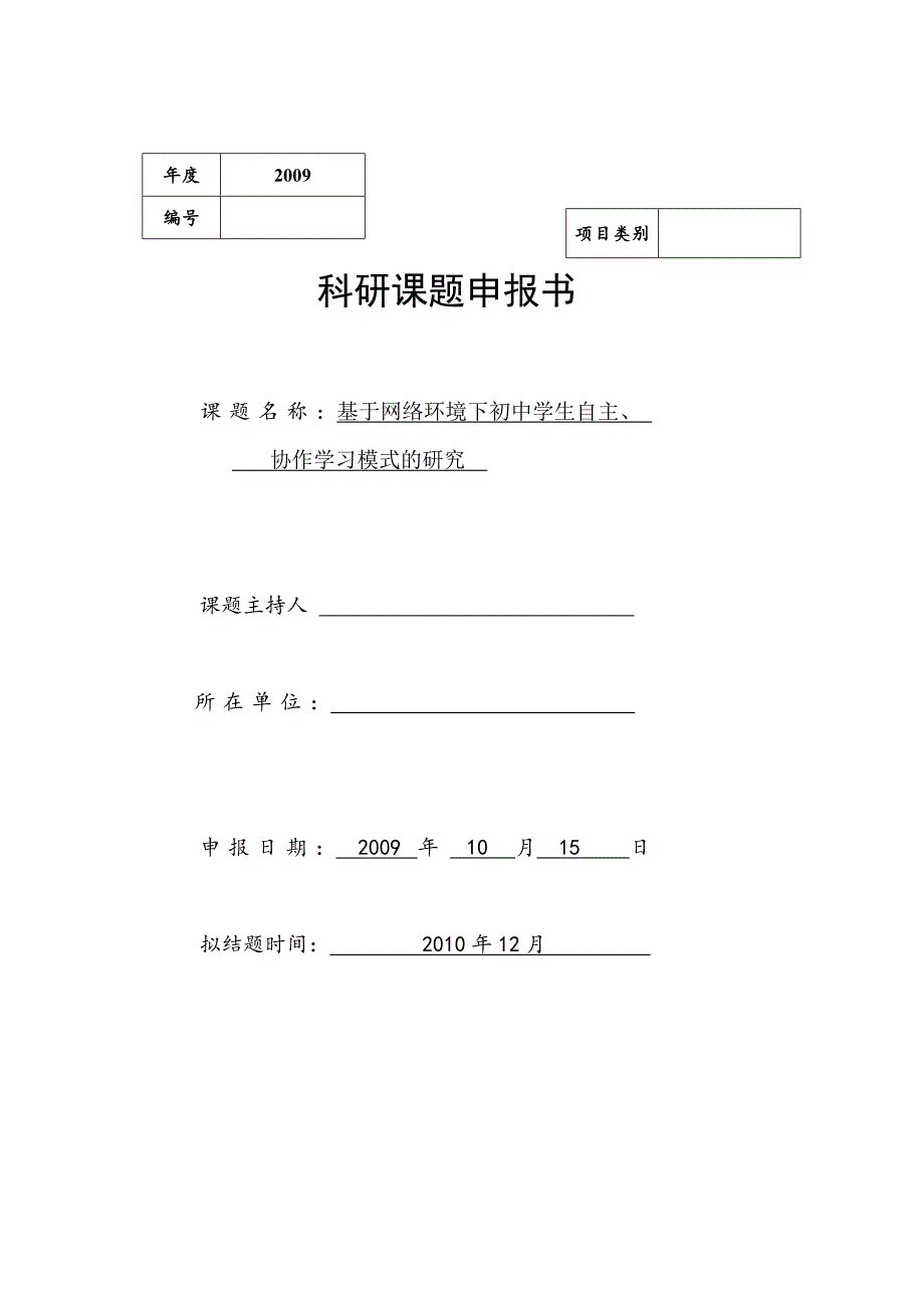 基于网络环境下初中学生自主、_协作学习模式的研究课题申报书_第1页