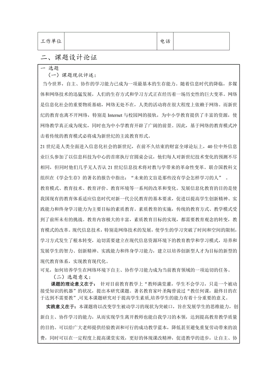 基于网络环境下初中学生自主、_协作学习模式的研究课题申报书_第4页