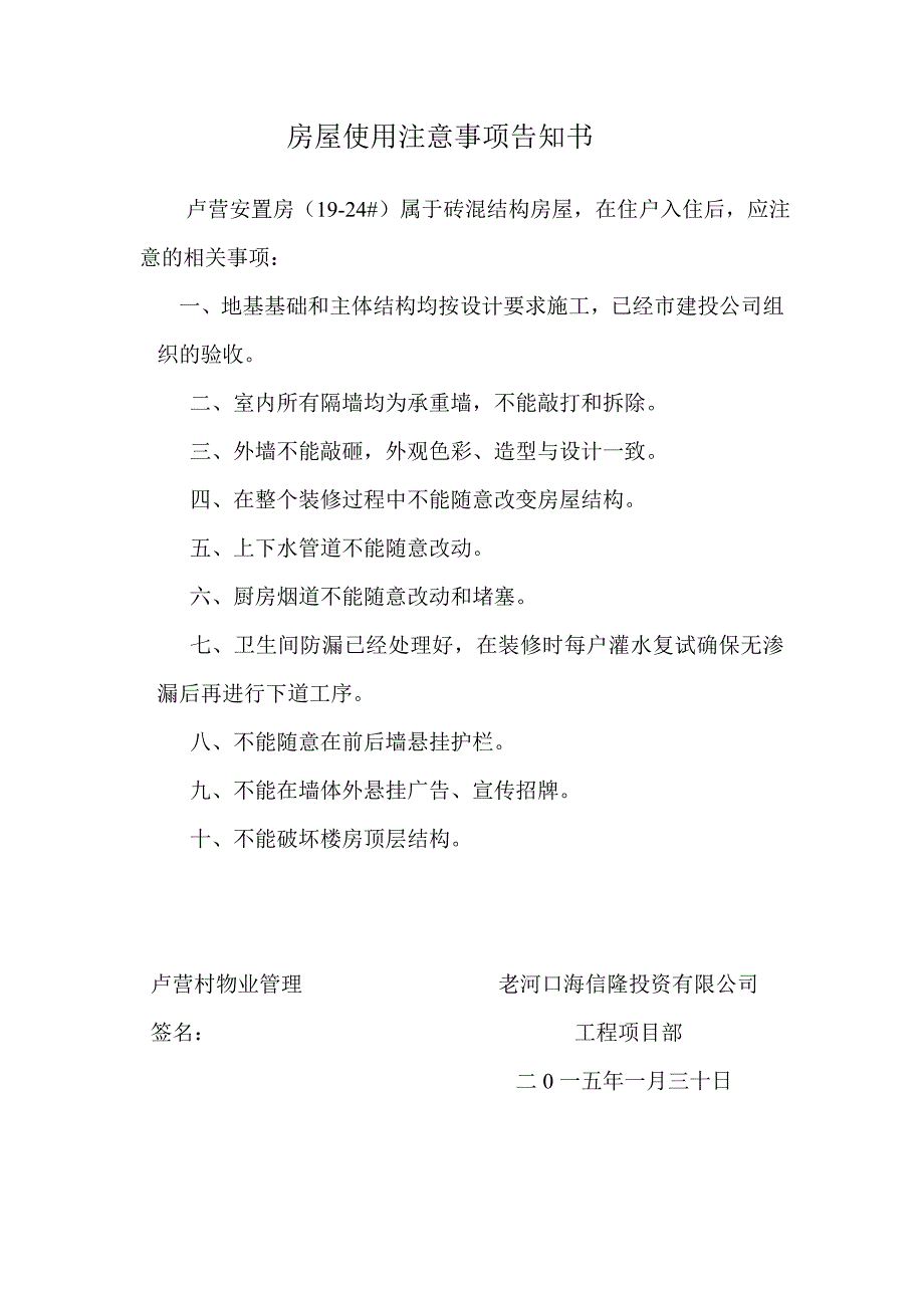 房屋使用注意事项告知书_第1页