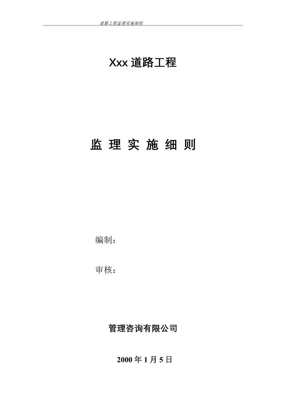 道路工程监理实施细则（2000年编）_第1页