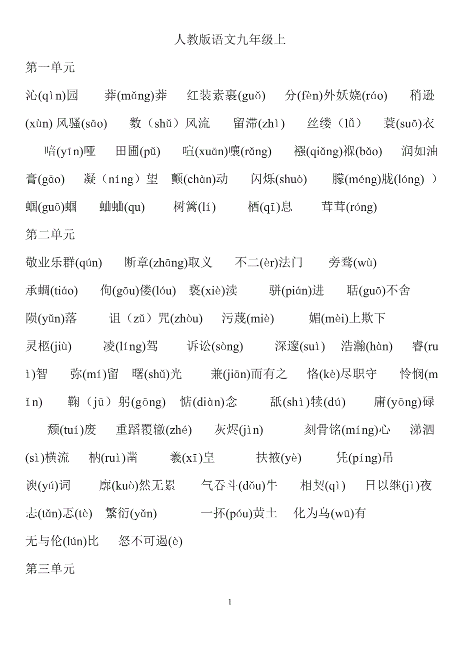 人教版语文九年级上册生字词_第1页