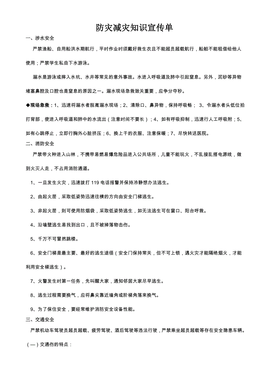 乡镇防灾减灾知识宣传单_第1页