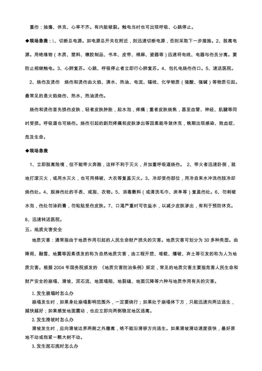 乡镇防灾减灾知识宣传单_第3页