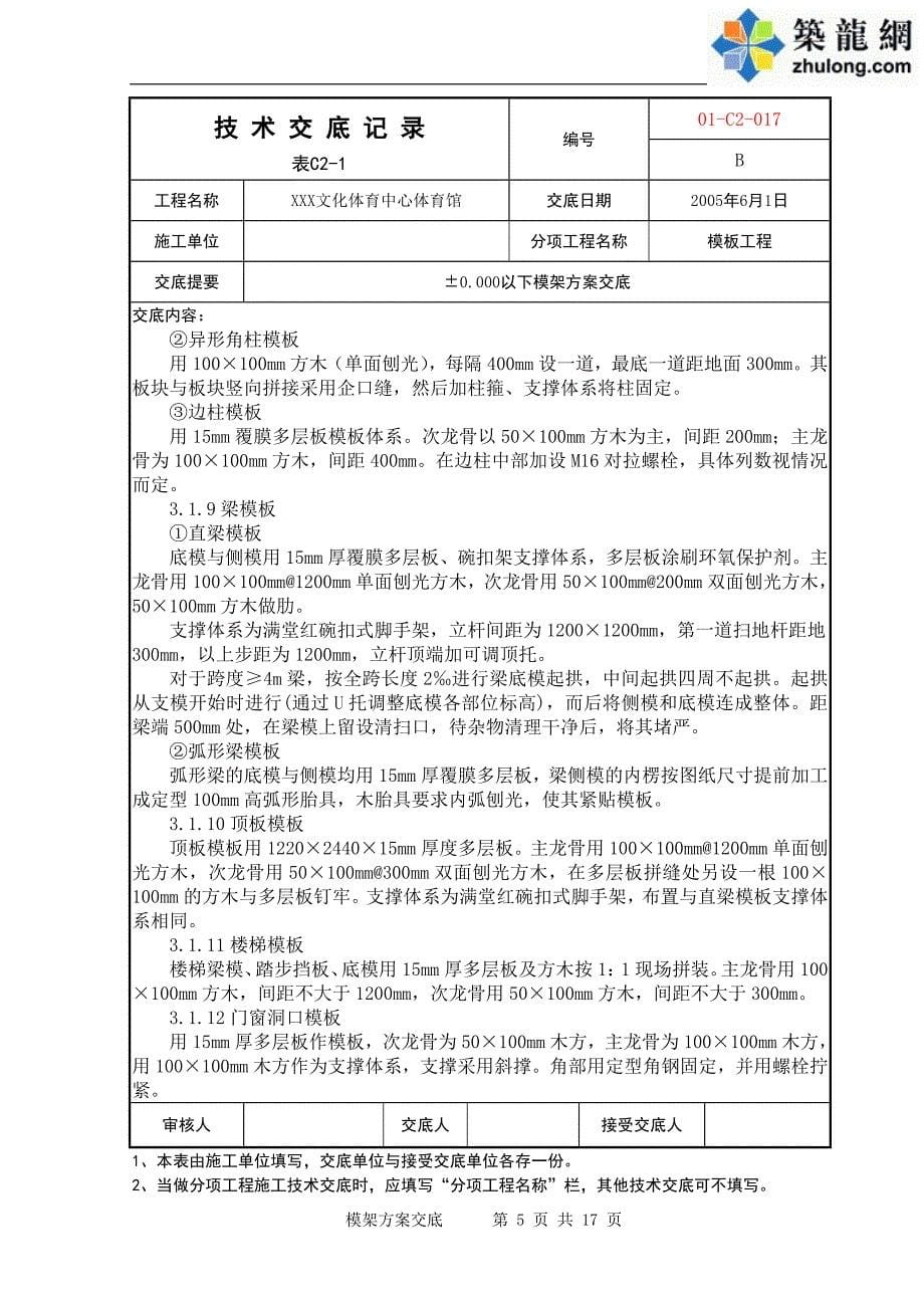 工艺工法qc北京体育馆工程基础模板技术交底_第5页