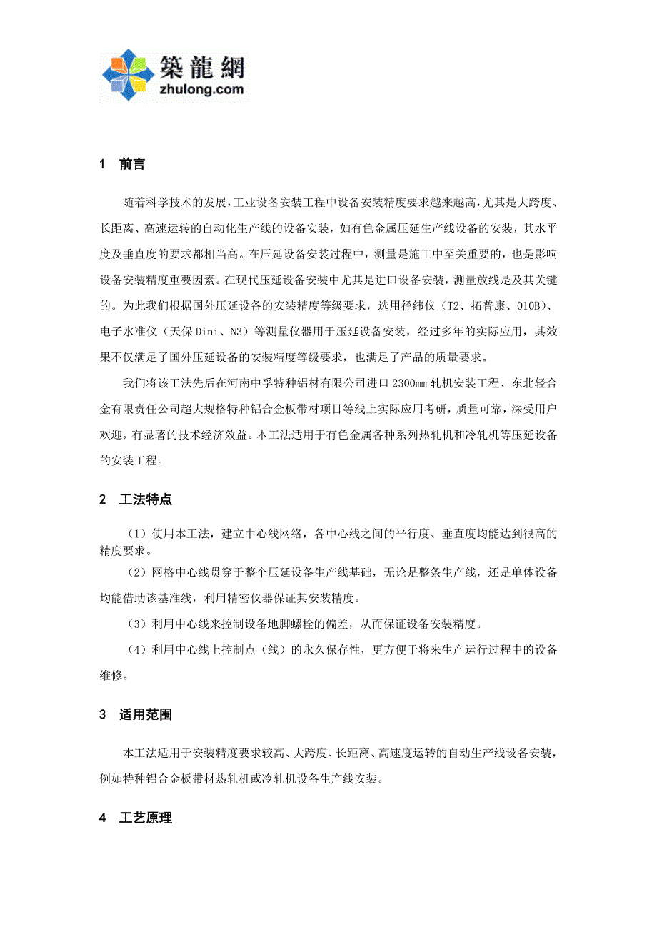 工艺工法qc金属压延生产线设备安装测量施工工法_第3页