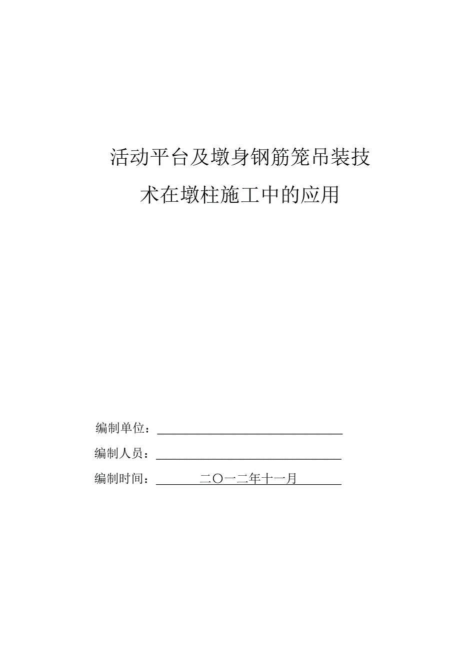 活动平台及钢筋笼整体吊装技术在墩柱施工中的应用_第1页