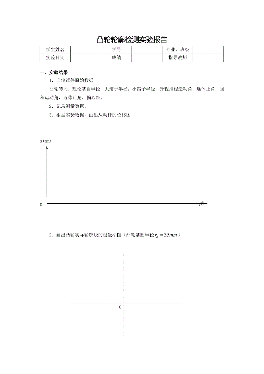 凸轮轮廓检测实验_第1页