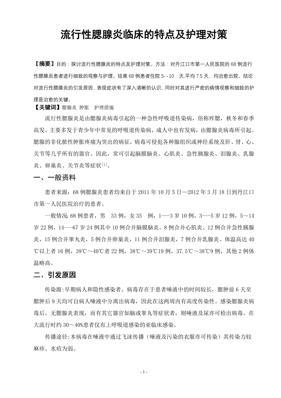 陈阳探讨流行性腮腺炎的特点及护理对策 (1)_第1页