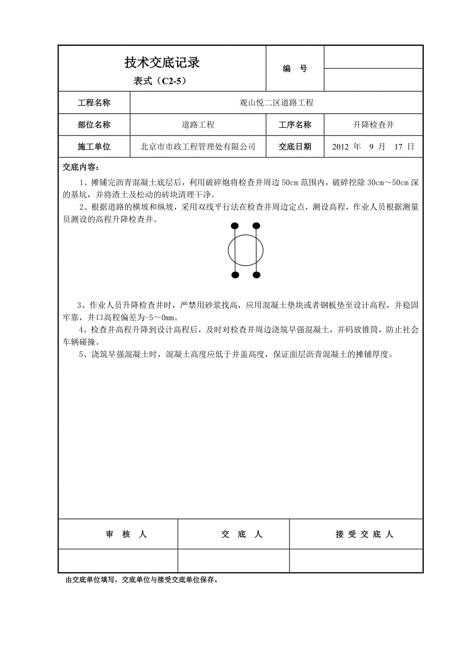 技术交底-升降检查井_第1页