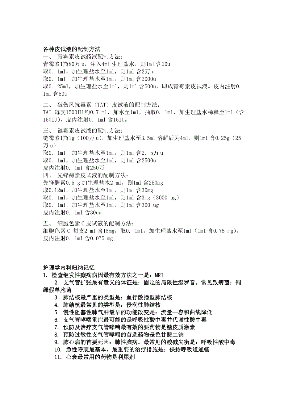 护理专业：常用护士数值、首选药、皮试液配置法、内外妇儿归纳_第2页