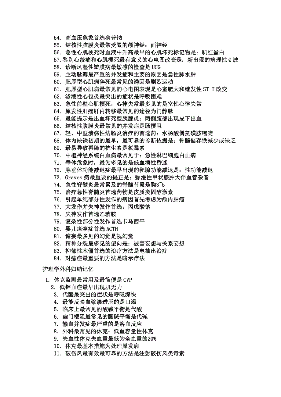 护理专业：常用护士数值、首选药、皮试液配置法、内外妇儿归纳_第4页