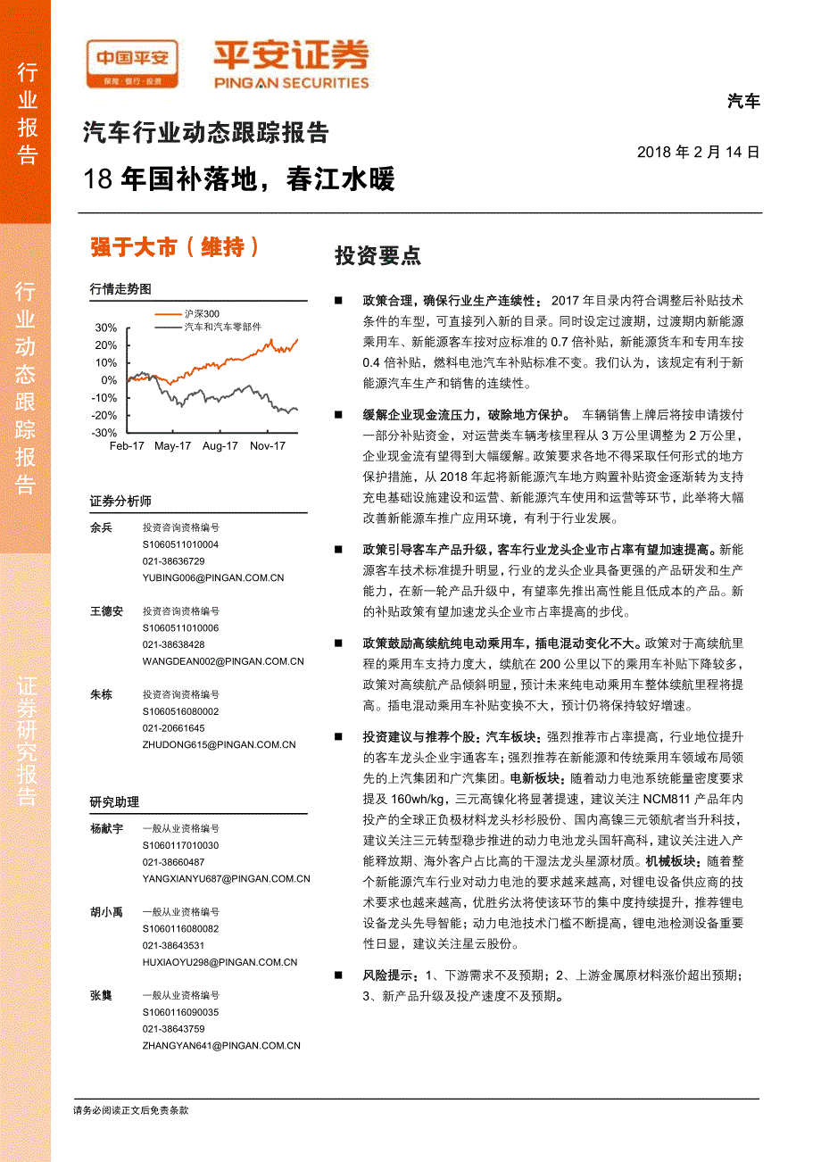 汽车行业动态跟踪报告：18年国补落地，春江水暖_第1页