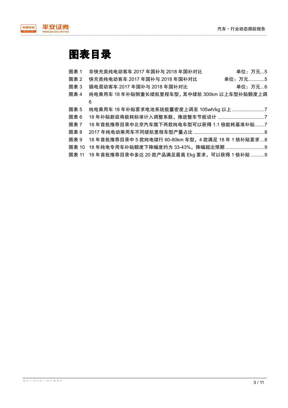 汽车行业动态跟踪报告：18年国补落地，春江水暖_第3页