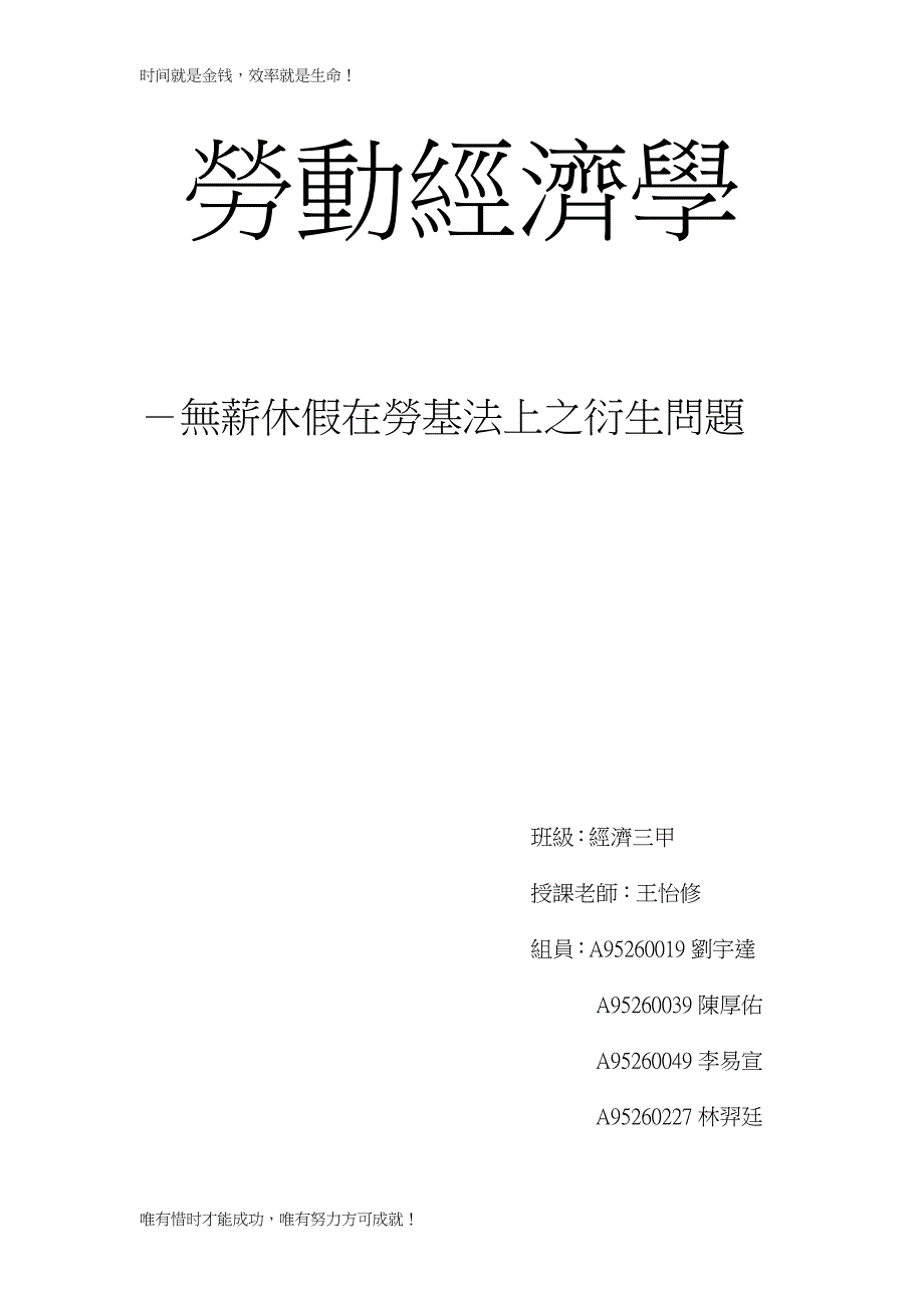 勞動經濟學 －無薪休假在勞基法上之衍生問題 班級：經濟三甲_第1页