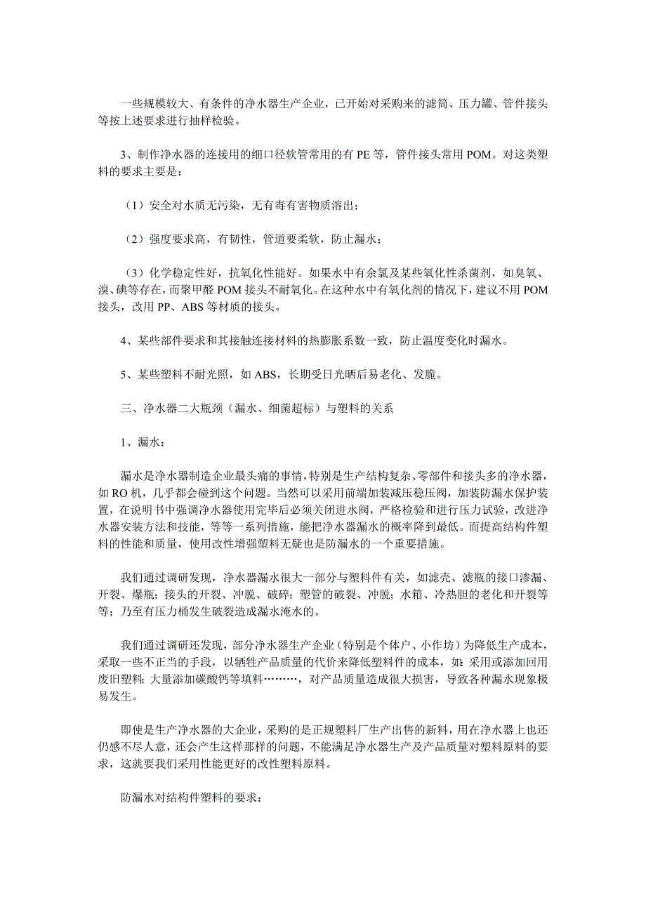 塑料材料在清山泉净水器中的应用_第3页