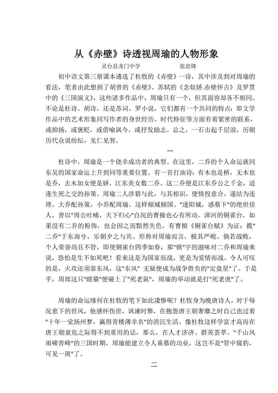 从《赤壁》诗透视周瑜的人物形象_第1页