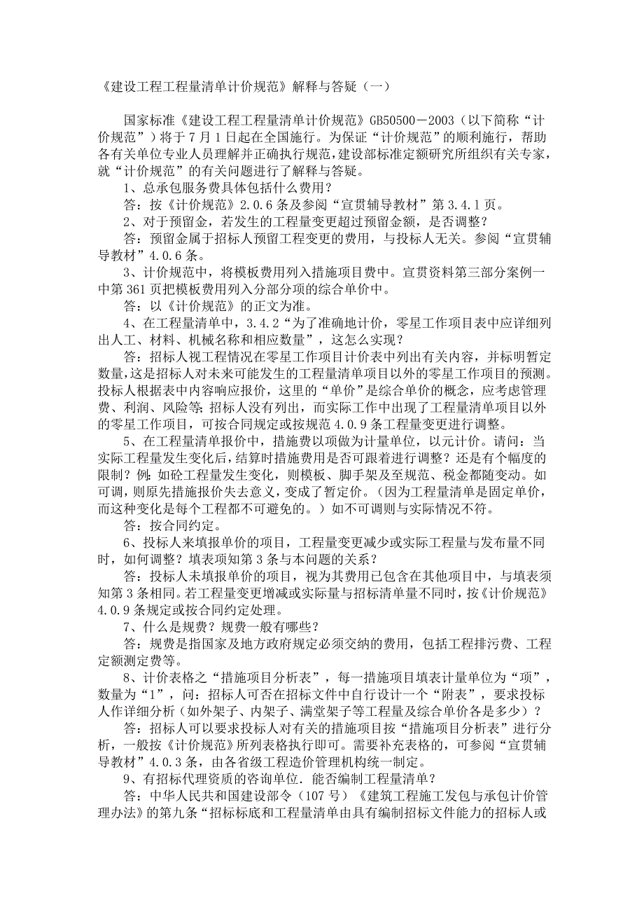 《建设工程工程量清单计价规范》解释与答疑（一）_第1页