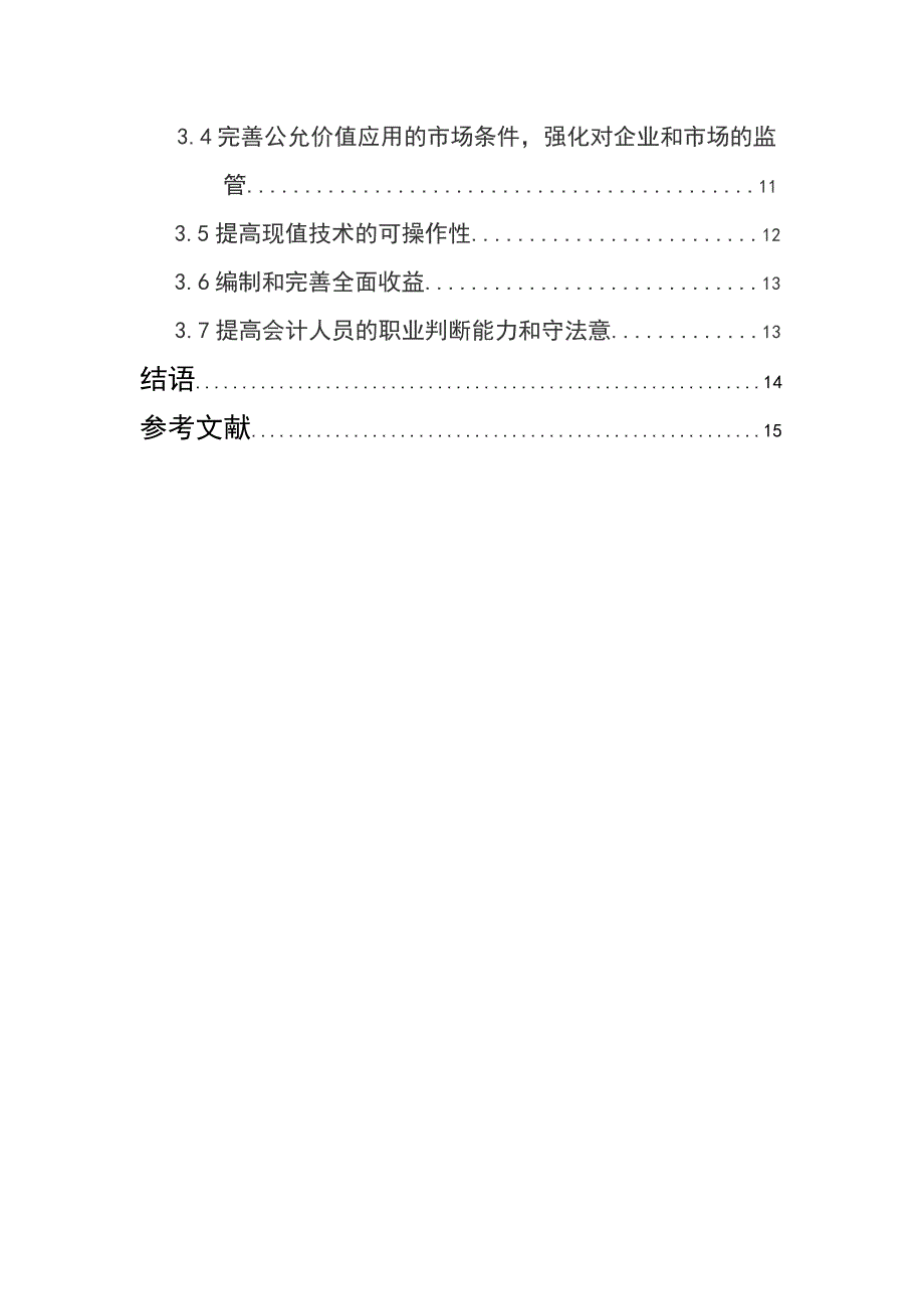 公允价值在我国运用中存在的问题及对策_第3页