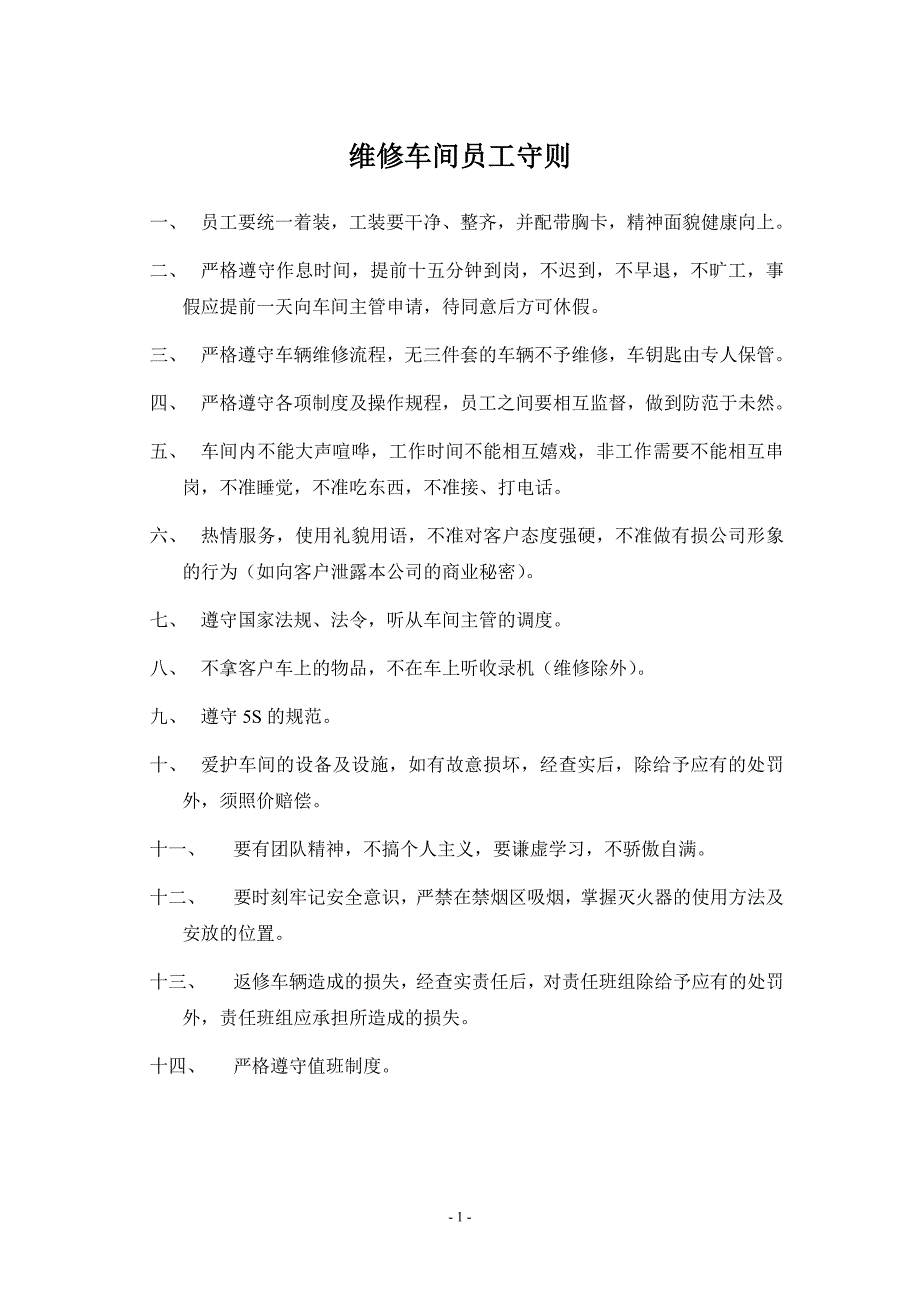 制度1 维修车间员工守则_第1页