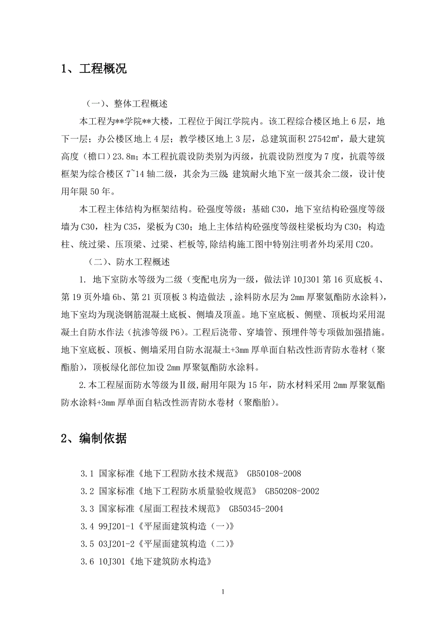 福建大学框架结构楼防水工程施工_第2页