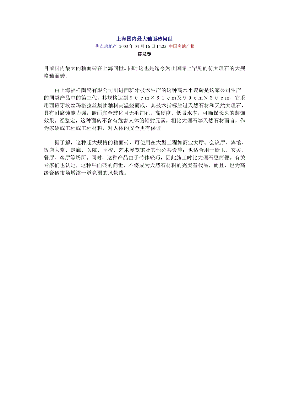 上海国内最大釉面砖问世_第1页