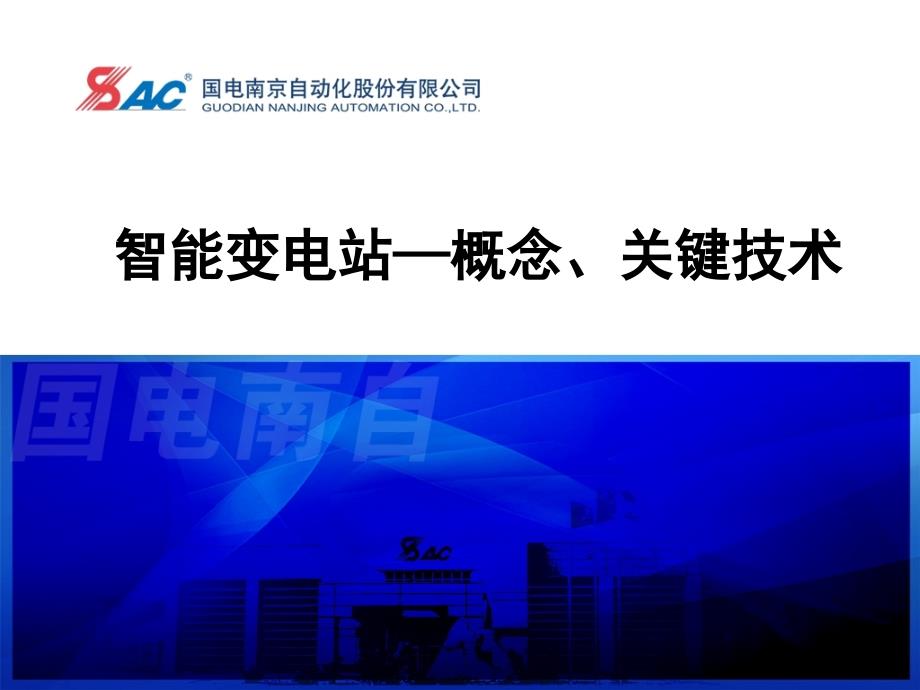 智能变电站_南网调研_第1页