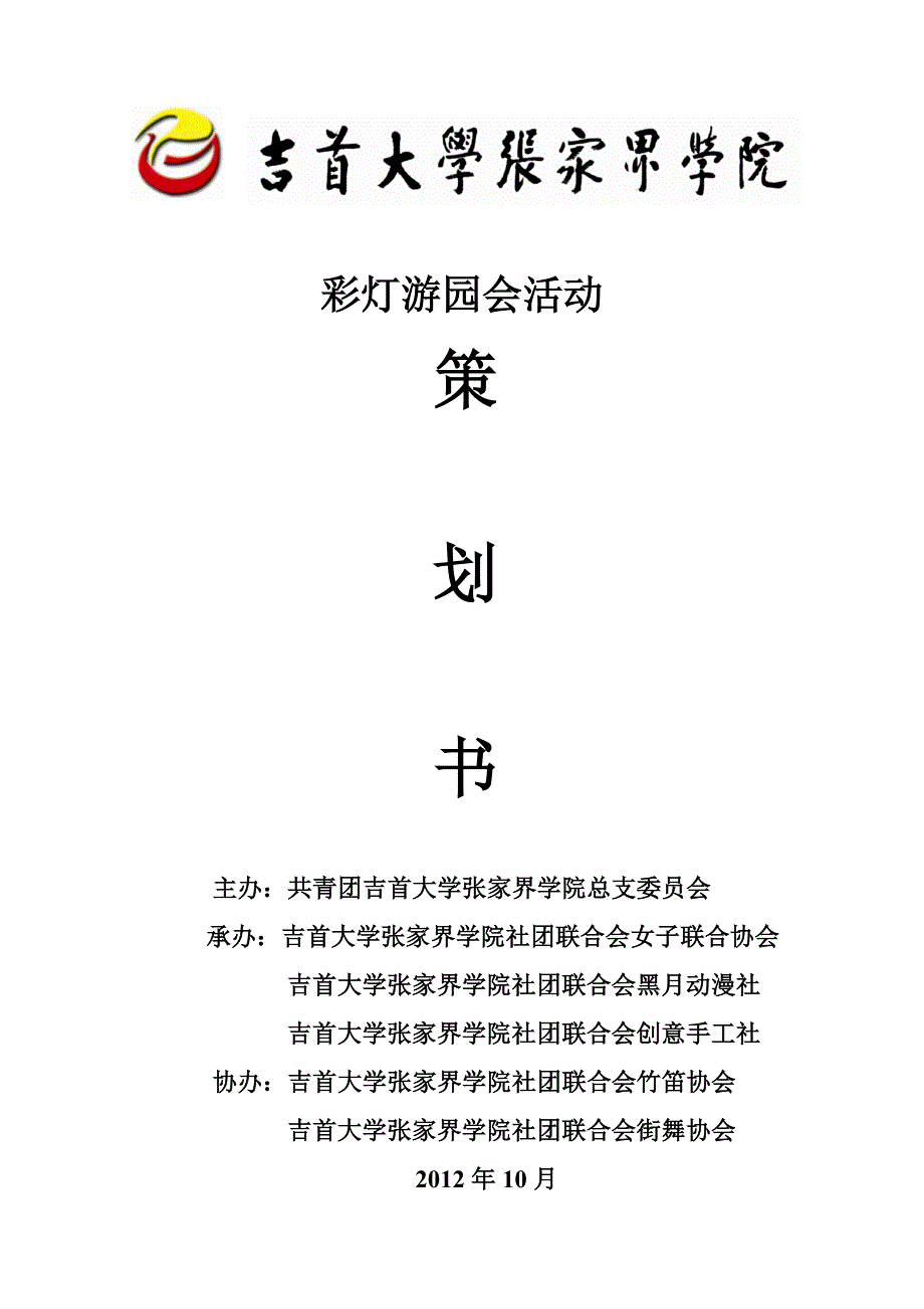 彩灯游园会活动策划书_第1页